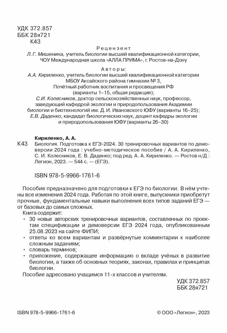 Биология. Подготовка к ЕГЭ-2024. 30 тренировочных вариантов по демоверсии 2024 года - фото №8