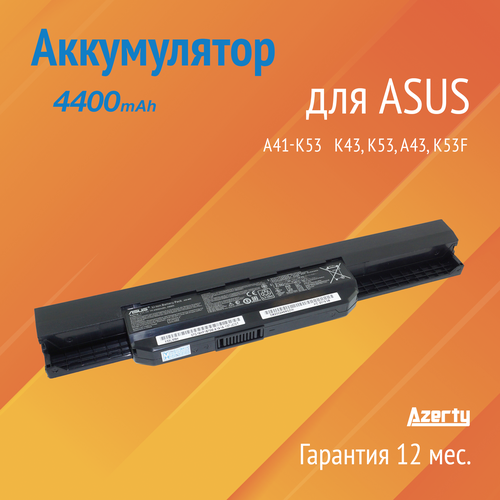 Аккумулятор A41-K53 для Asus K43 / K53 / A43 / K53F (A31-K53, A32-K53, A42-K53) 4400mAh аккумулятор a41 k53 для asus k43 k53 a43 k53f a31 k53 a32 k53 a42 k53 4400mah