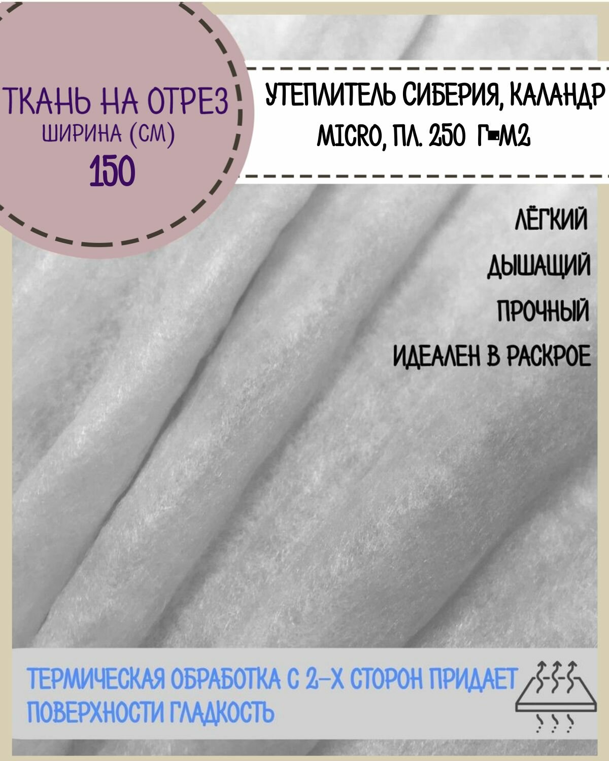 фото Сиберия Micro (Микро) каландр, утеплитель/наполнитель, Ш-150см, пл.250гр, цена за пог. метр