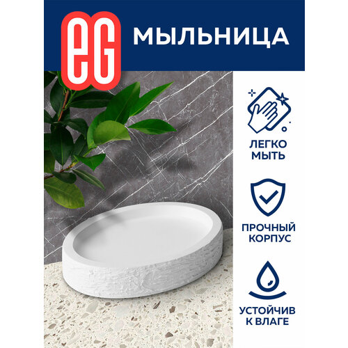 Мыльница для ванной и кухни ЕГ ELITE 359₽