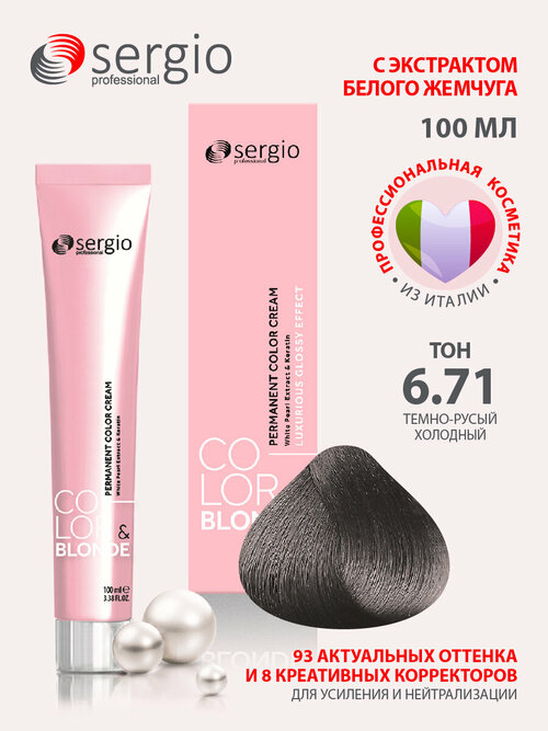 Sergio professional крем-краска Color&blonde для окрашивания волос тон 6.71 cold dark blond темно-русый холодный 100мл