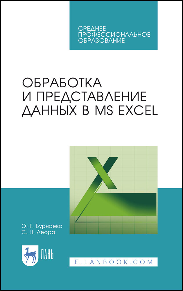 Бурнаева Э. Г. "Обработка и представление данных в MS Excel"
