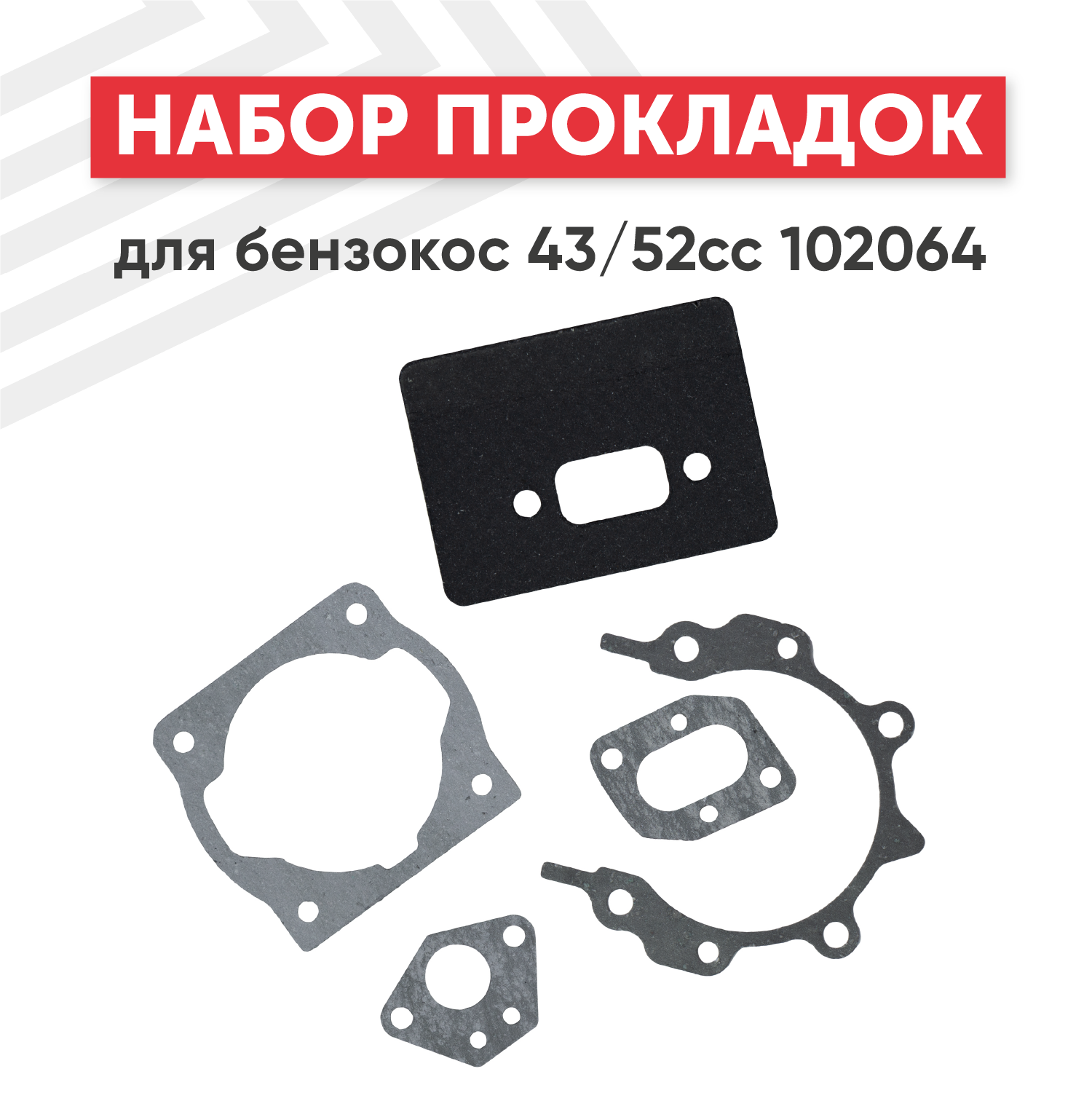 Набор прокладок для бензокос 43/52сс 102064