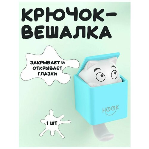 Крючок самоклеящийся с глазками голубой в коробке Hook