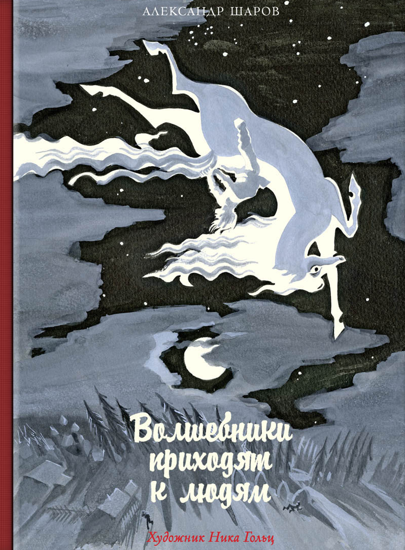 Волшебники приходят к людям. Книга о сказке и о сказочниках - фото №5