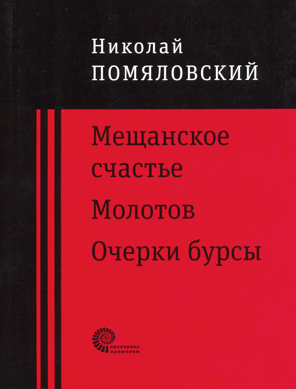 Мещанское счастье. Молотов. Очерки бурсы