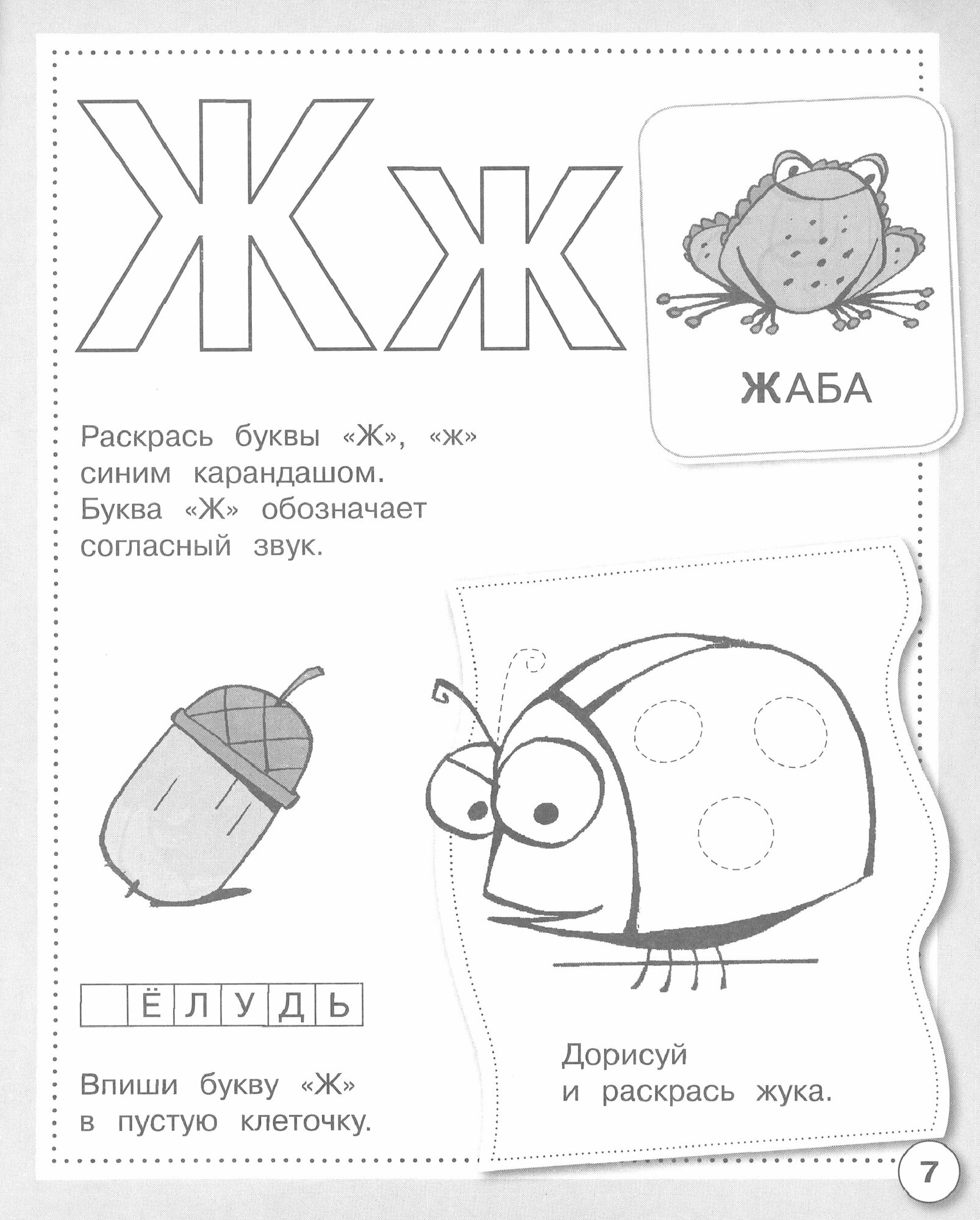 Учим буквы. Рабочая тетрадь дошкольника - фото №6