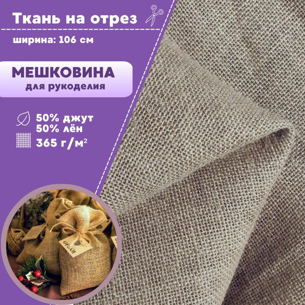 Ткань Мешковина натуральная для рукоделия/ткань упаковочная, ш-106 см, Джут 50% / Лен 50 %, пл. 365 г/кв. м2, на отрез, цена за пог. метр