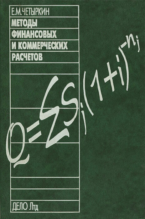 Методы финансовых и коммерческих расчетов