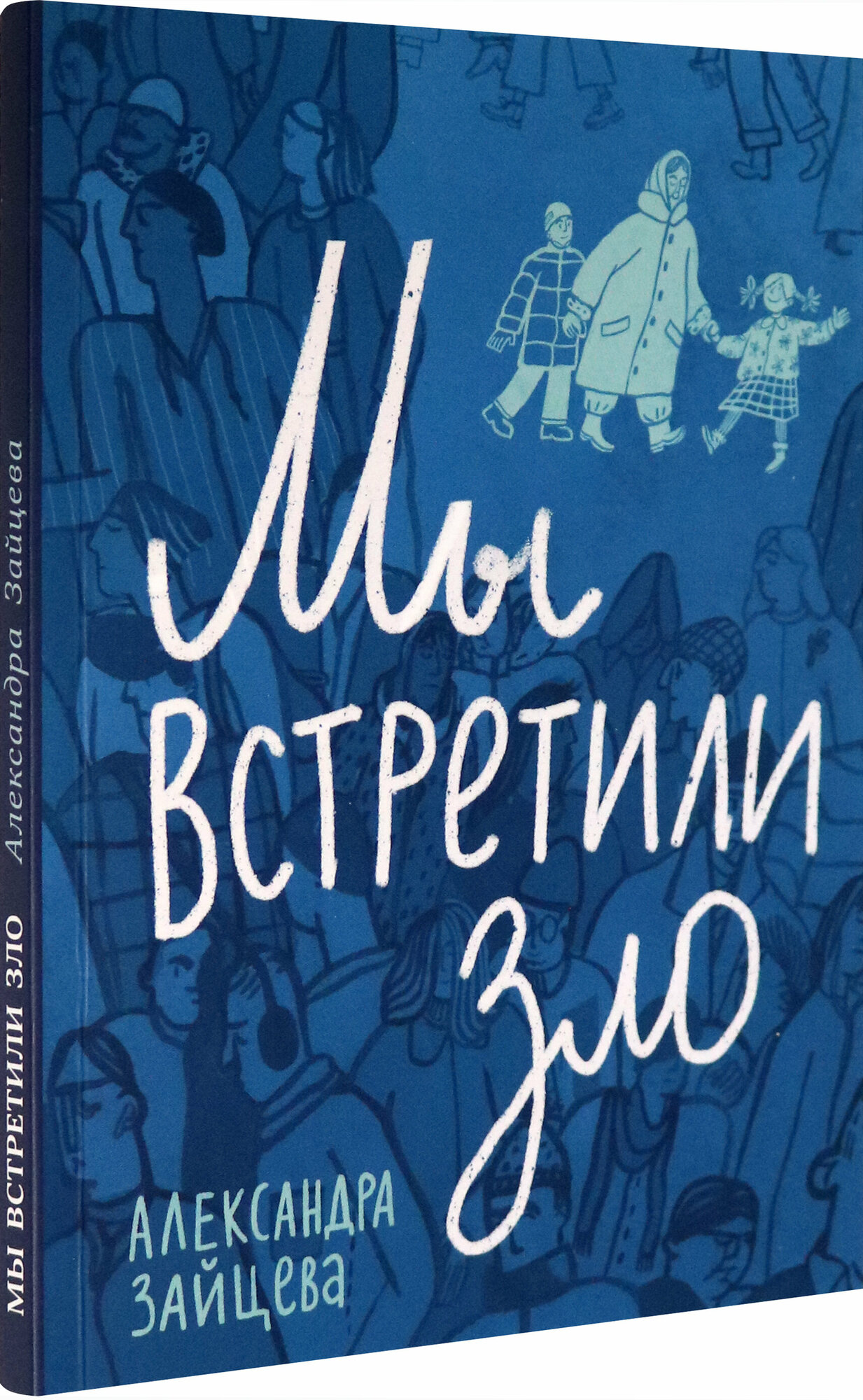 Мы встретили зло (Зайцева Александра Васильевна) - фото №2