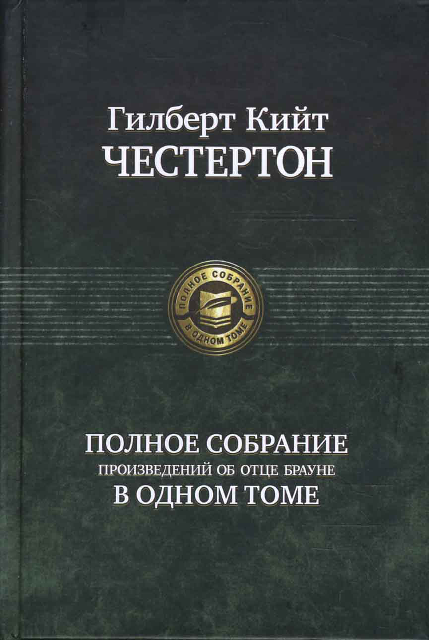 Полное собрание произведений об отце Брауне