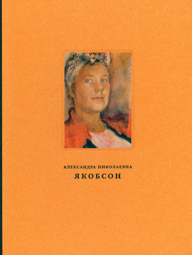 Александра Николаевна Якобсон (1903-1966). Живопись, графика, письма ...