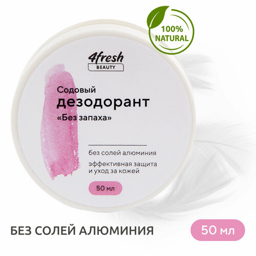Дезодорант 4fresh BEAUTY содовый 