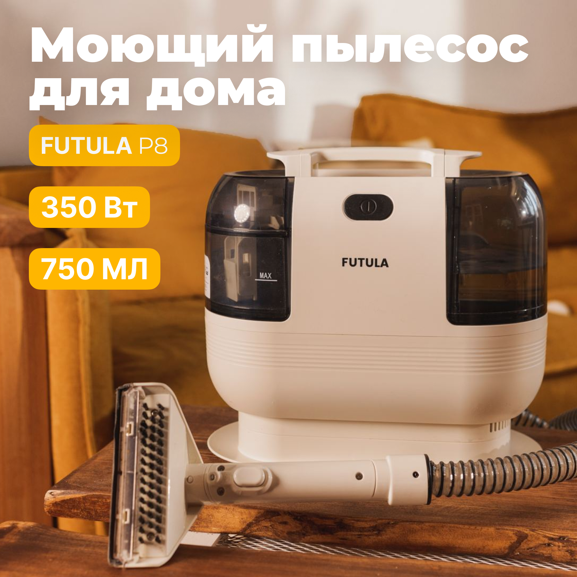 Проводной моющий пылесос Futula P8 (White)