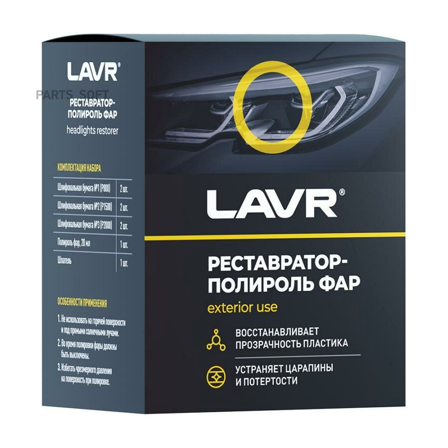 LAVR Реставратор фар +полироль LAVR Headlights restorer 20мл