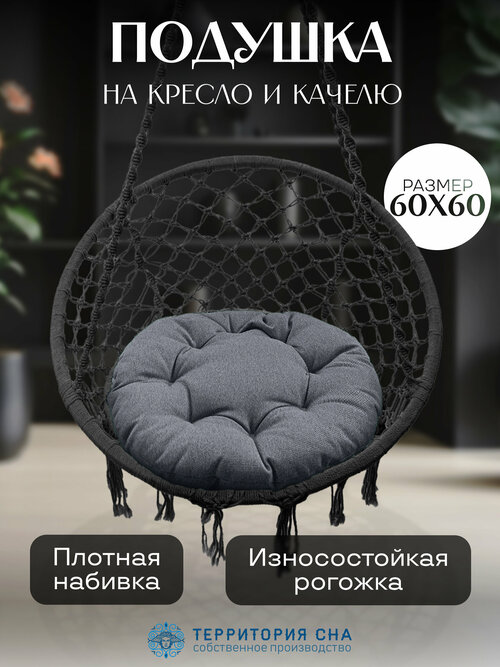 Подушка на кресло из рогожки, диаметр 60, цвет: серебро.