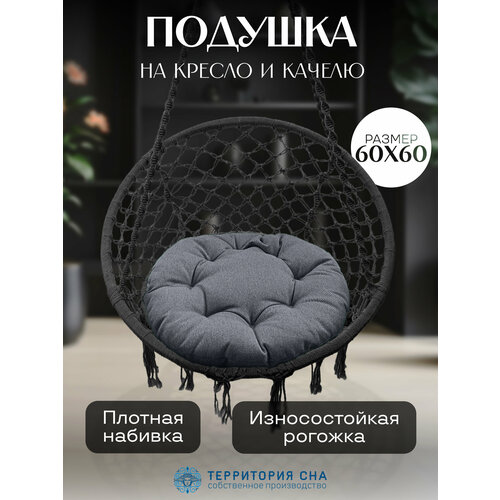 Подушка на кресло из рогожки, диаметр 60, цвет: серебро.