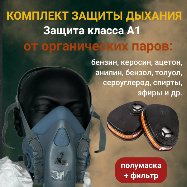 Респиратор 3М противогаз для покраски, защита от паров красок, растворителей, смолы, герметиков, клея, лаков, бактерий до 4 ПДК, 1 комплект