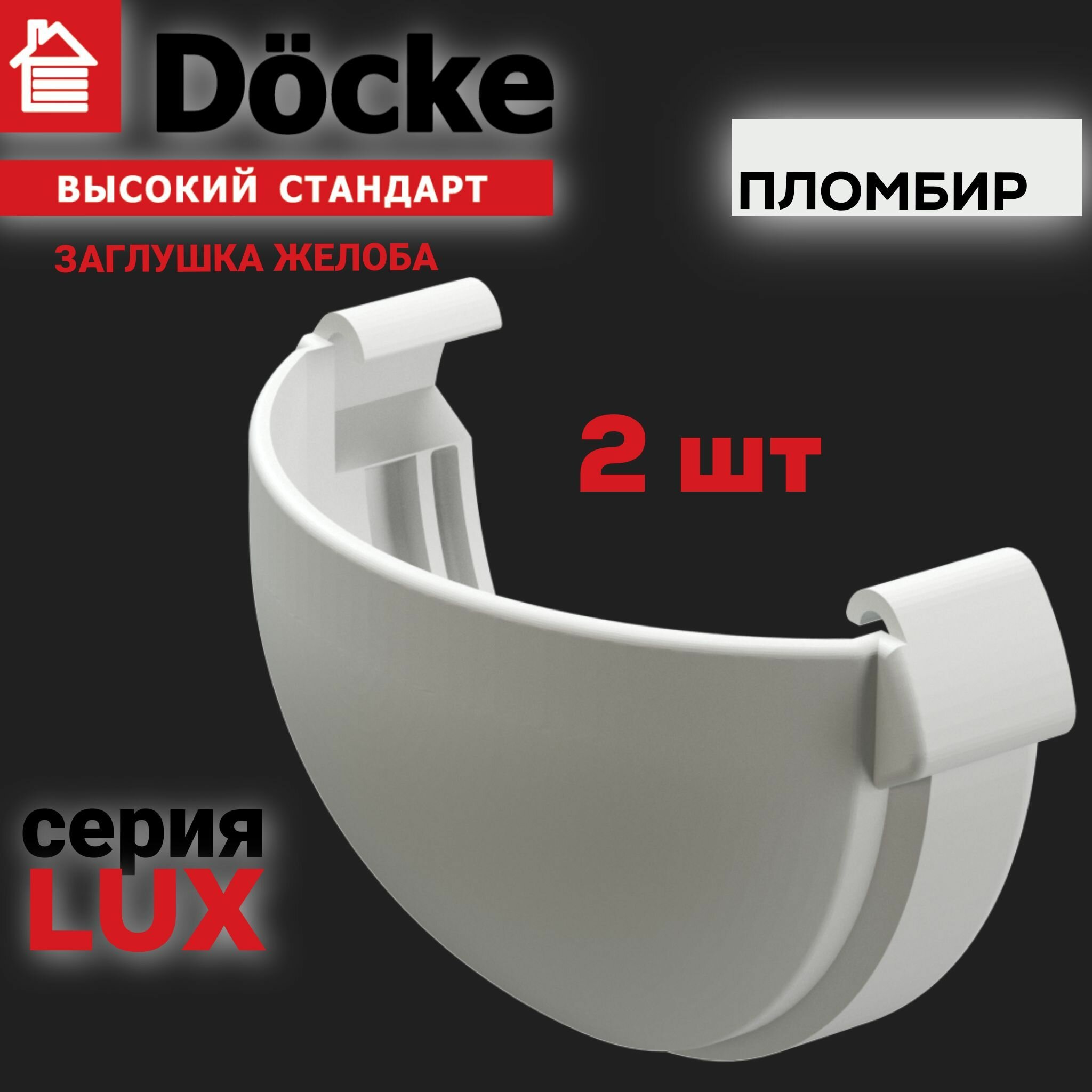 Заглушка желоба водосточной системы Docke LUX, ПВХ, цвет пломбир, 2 шт.
