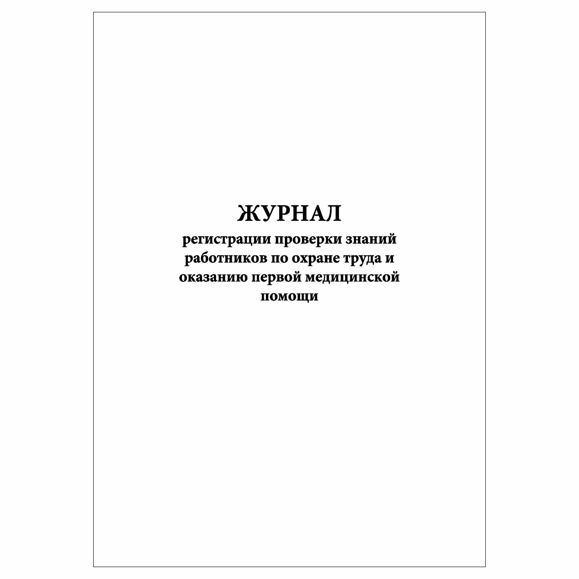 (1 шт.), Журнал регистрации проверки знаний работников по от и оказанию первой мед. помощи (30 лист, полист. нумерация)