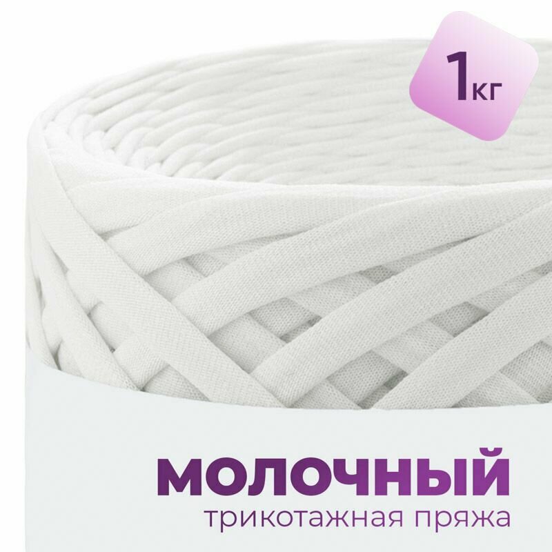 Трикотажная пряжа для вязания, 100% хлопок, 7-9мм, набор 1кг / 7-9мм / Молочный
