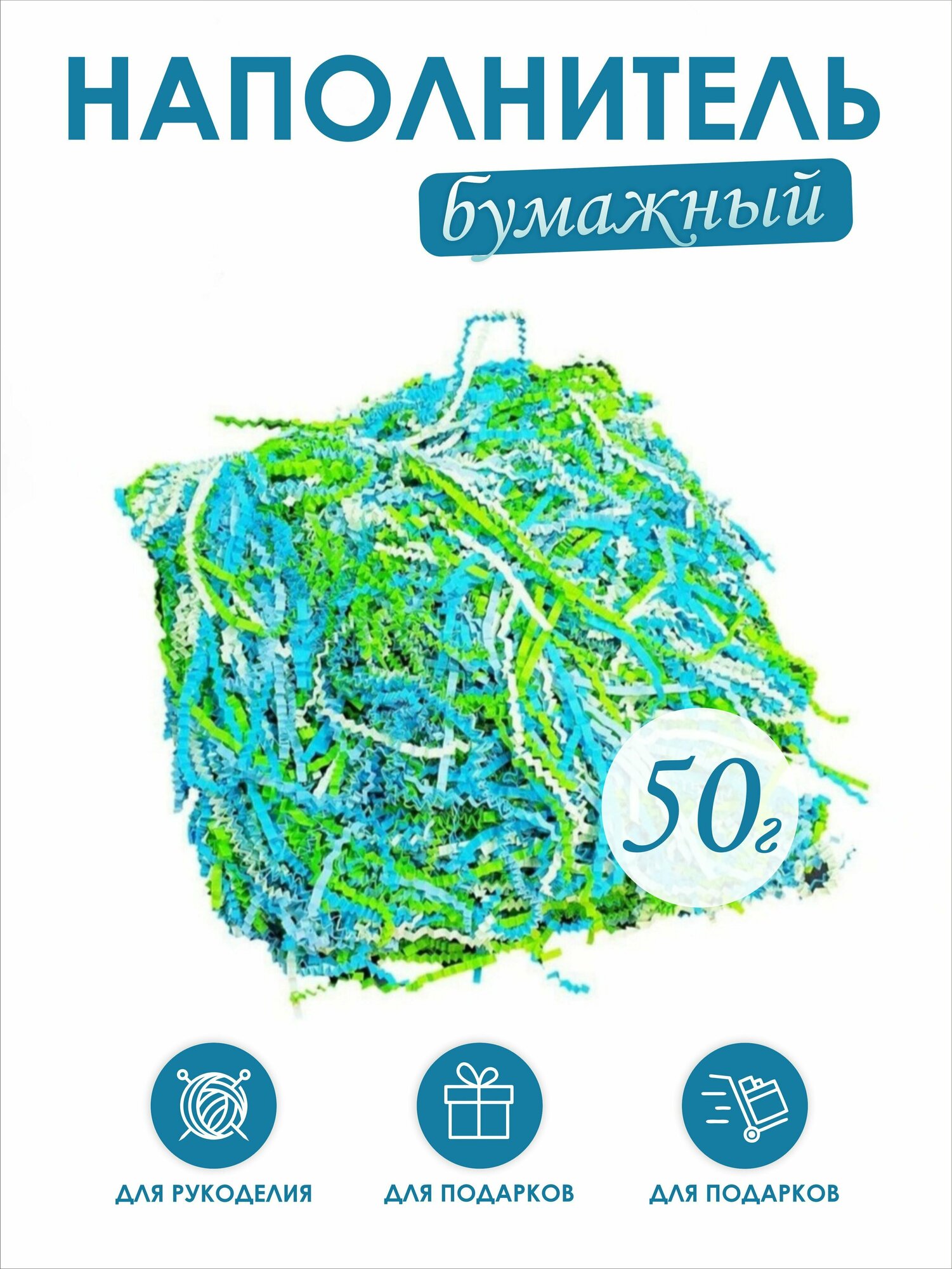 Наполнитель флористический для коробок и подарков бумажный 50г микс Голубой/Салатовый