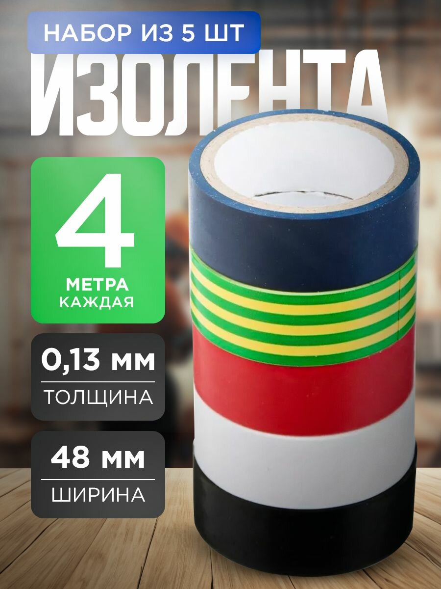 Изолента ПВХ Ермак, 13х18 мм, длина 4 м, 5 штук, разноцветная