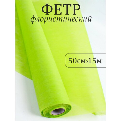 Фетр К 50см х 15м салатовый 563₽