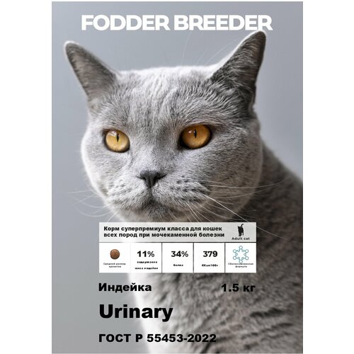 Сухой корм супер-премиум класса FODDER BREEDER для взрослых кошек при мочекаменной болезни, беззерновой, лечебный. Индейка 1,5 кг