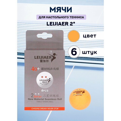 Мячи для настольного тенниса Leijiaer 2* (желтые, 6 штук)