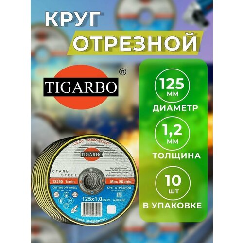 Круг отрезной TIGARBO 125 x 1,2 x 22, 10 шт. (сталь)