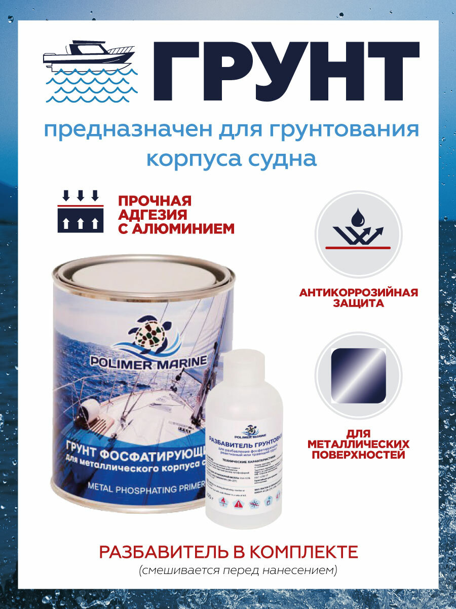 Грунт фосфатный Двухкомпонентный Polimer Marine 2K, комплект 1кг