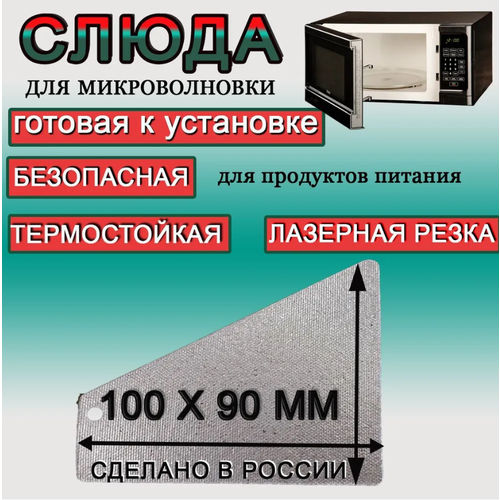 Слюда для микроволновки 100*90мм для ремонта печей СВЧ