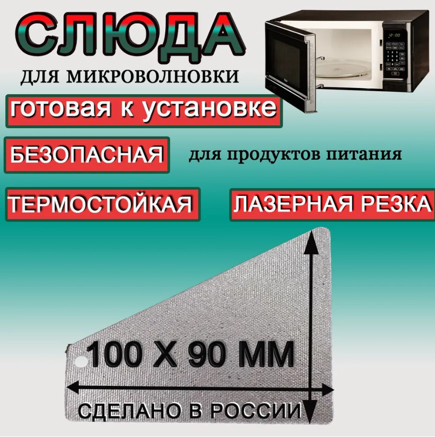 Слюда для микроволновки 100*90мм для ремонта печей СВЧ