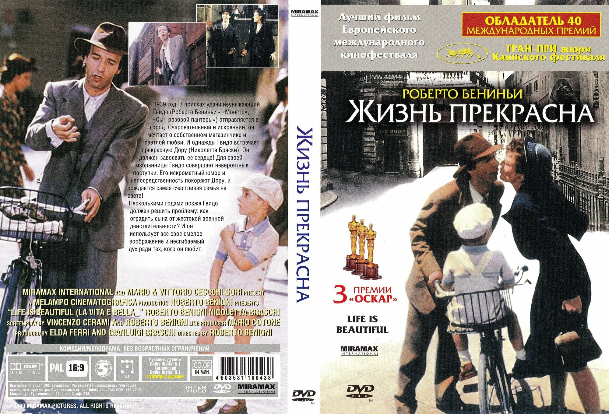 Фильм " Жизнь прекрасна" 1997г. DVD