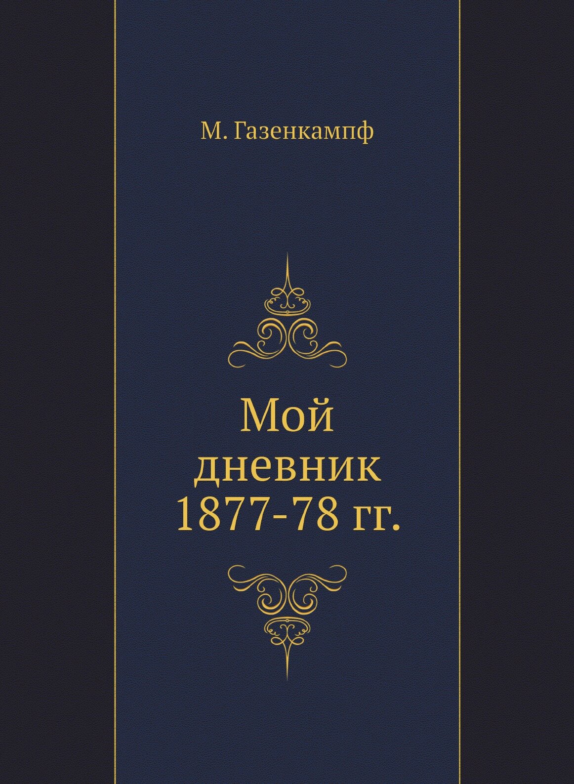 Книга Мой Дневник 1877-78 Гг (Газенкампф Михаил Александрович) - фото №1
