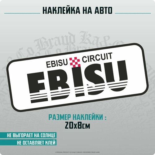 Наклейки на автомобиль EBISU CIRCUIT v1