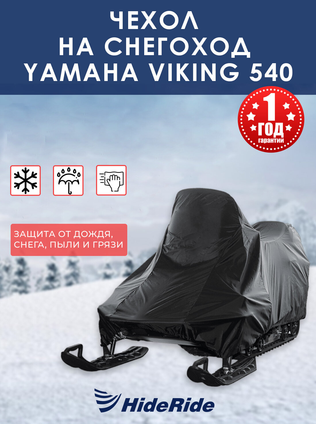 фото Чехол для снегохода HideRide YAMAHA VK-540 стояночный, тент защитный
