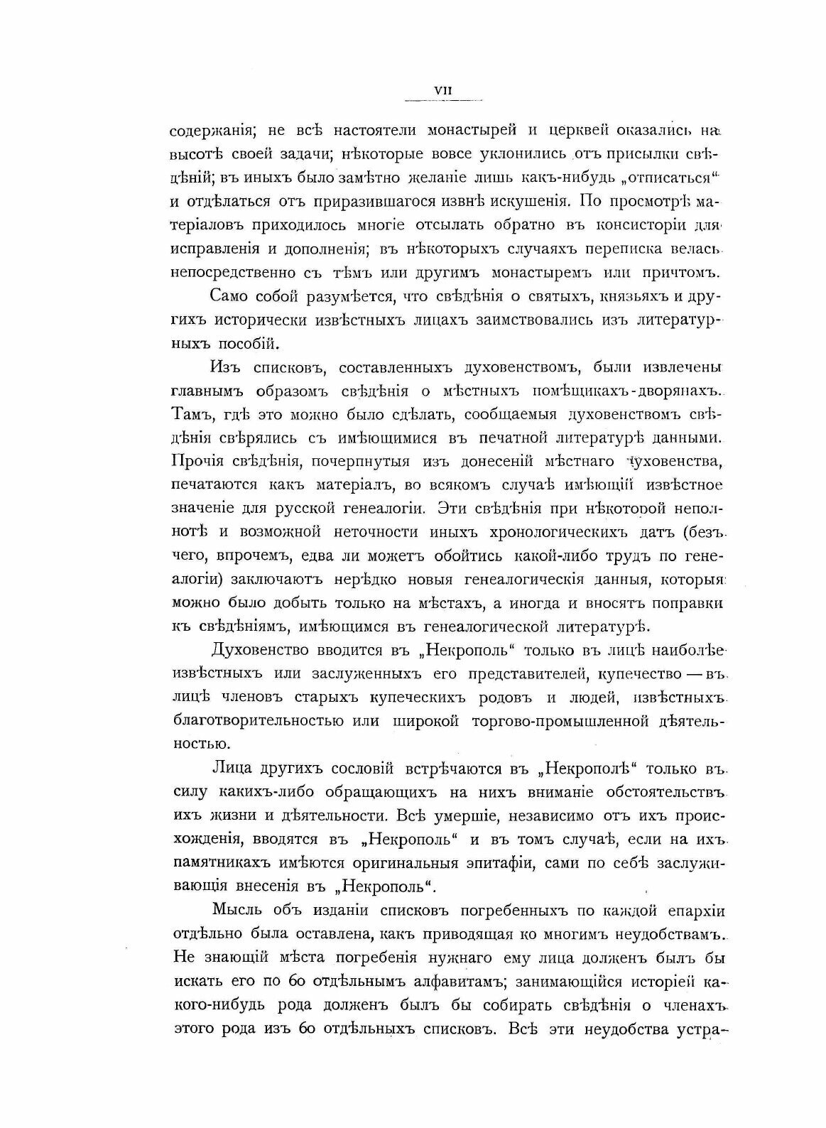 Книга Русский провинциальный Некрополь, том 1, Ч.1 - фото №5