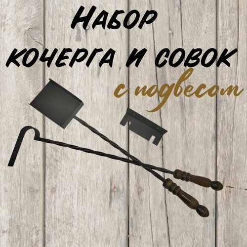 Изображение товара Комплект Кочерга с совком подвесные для бани, печи, камина. КазаныРФ