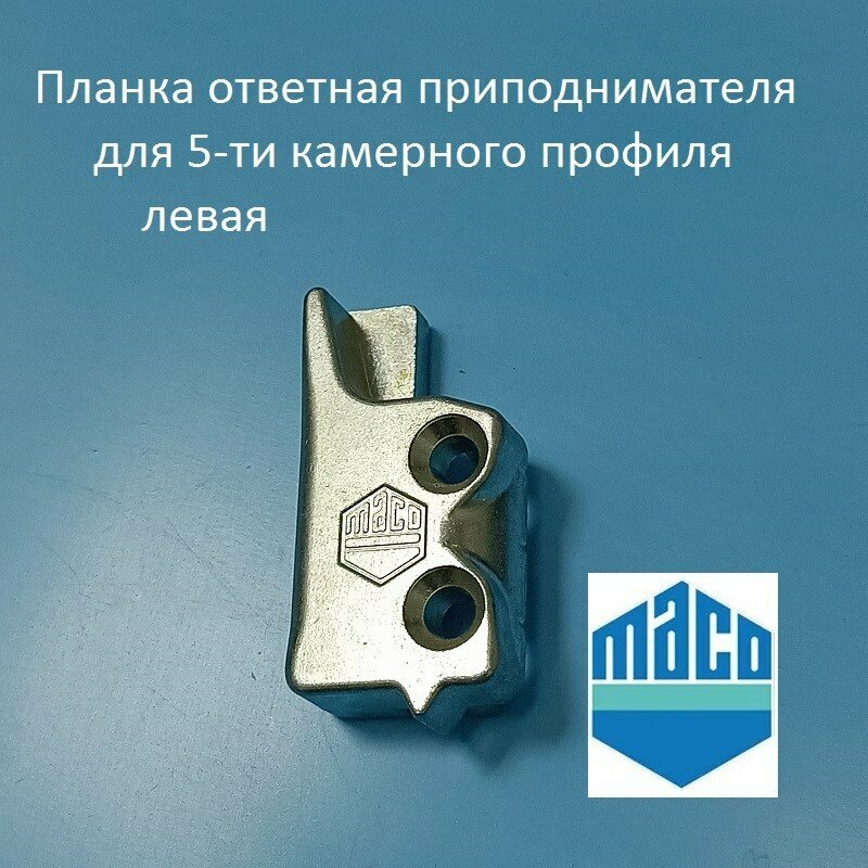 MACO KBE AD 70 L Планка ответная блокиратора приподнимателя, левая