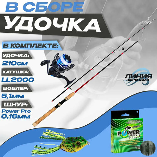 Удилище Shimano Catana 210 см / от 10 гр до 30 гр / Катушка LL2000 Шнур Power Pro Воблер поверхностный 