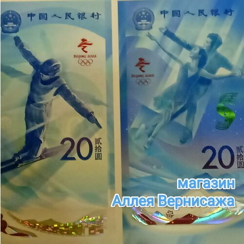 Банкноты 20 юаней 2022. Две банкноты ! Китай. Зимние Олимпийские игры.