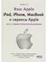 Ваттер А.  "IPad, iPhone, MacBook и сервисы Apple. Все о совместном использовани...