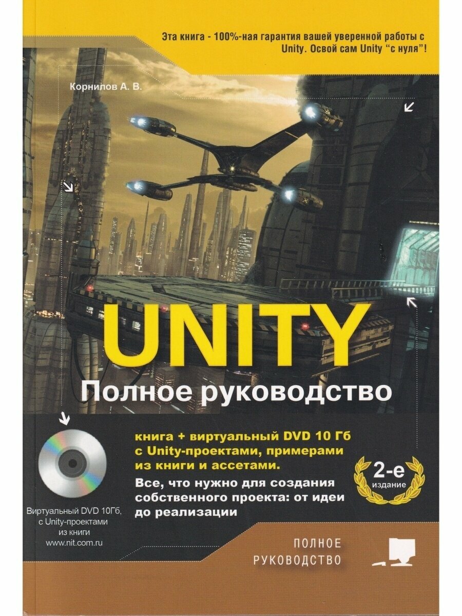 UNITY. Полное руководство, 2-е изд. + виртуальный DVD 10 Гб