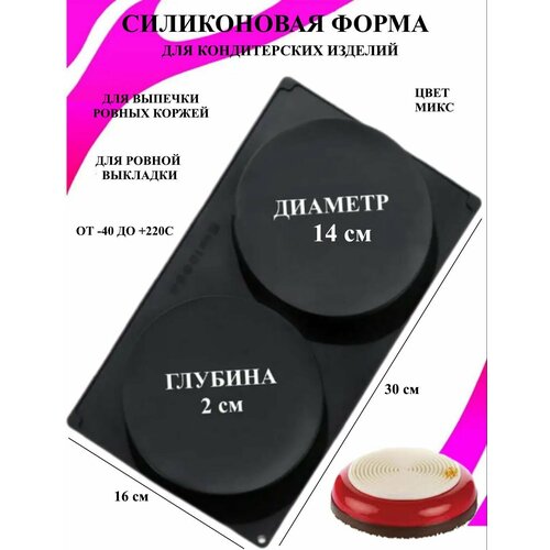 Форма Диски 2 круга d14см глубина 2 см Рах, форма для десертов, для коржей, форма для выпечки