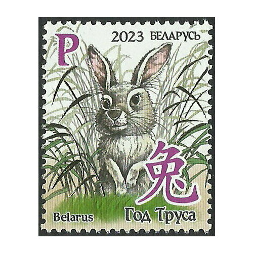 Почтовые марки Беларусь 2023г. Восточный календарь. Год кролика Новый год, Кролики MNH