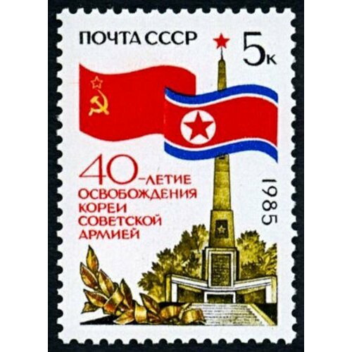Почтовые марки СССР 1985г. 40-летие освобождения Кореи Вторая мировая Война, Памятники, Флаги MNH