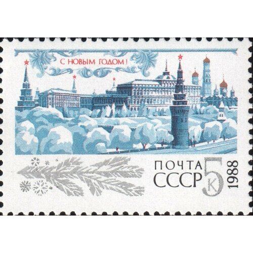 Почтовые марки СССР 1987г. С Новым годом 1988 Новый год MNH