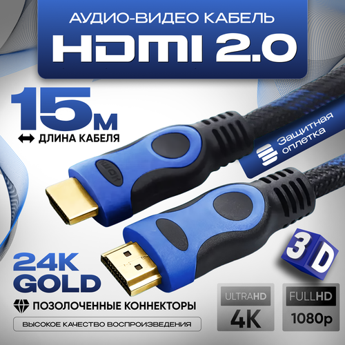 Кабель аудио видео HDMI М-М 15 м, 1080 FullHD 4K UltraHD провод HDMI, кабель hdmi 2.0 цифровой, черно-синий кабель аудио видео hdmi м м 15 м 1080 fullhd 4k ultrahd провод hdmi кабель hdmi 2 0 цифровой черный